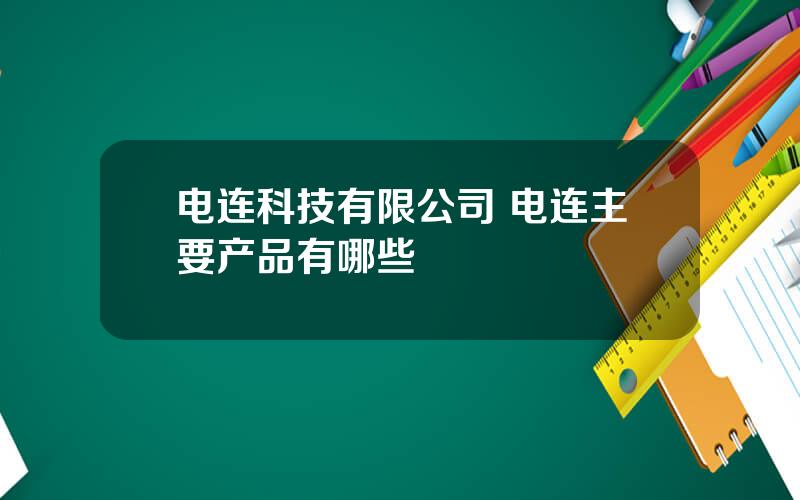 电连科技有限公司 电连主要产品有哪些